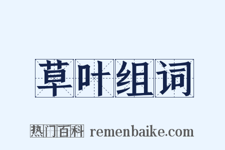 草叶组词是什么意思的图片